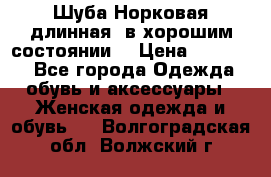 Шуба Норковая длинная ,в хорошим состоянии  › Цена ­ 70 000 - Все города Одежда, обувь и аксессуары » Женская одежда и обувь   . Волгоградская обл.,Волжский г.